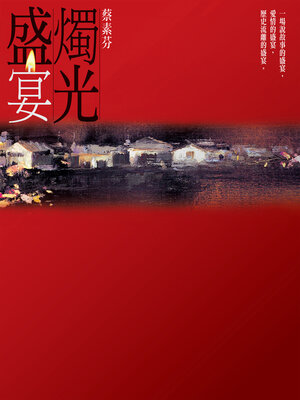 cover image of 燭光盛宴